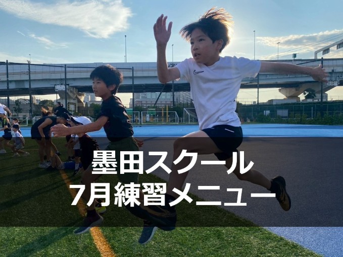 ★7月★墨田スクール練習メニュー